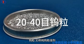 20-40目鎢粒