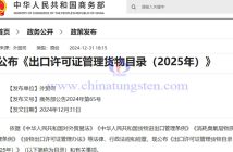 2025年出口許可證管理貨物目錄公告